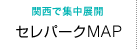 関西で集中展開　導入事例